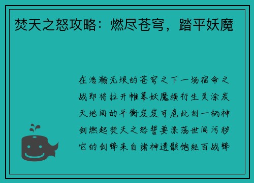 焚天之怒攻略：燃尽苍穹，踏平妖魔