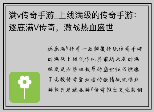 满v传奇手游_上线满级的传奇手游：逐鹿满V传奇，激战热血盛世