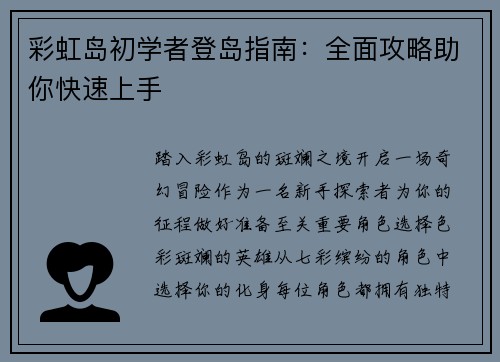 彩虹岛初学者登岛指南：全面攻略助你快速上手