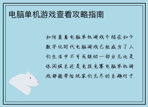 电脑单机游戏查看攻略指南