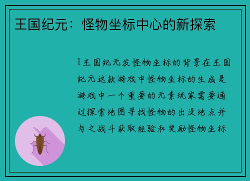 王国纪元：怪物坐标中心的新探索