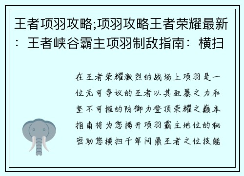 王者项羽攻略;项羽攻略王者荣耀最新：王者峡谷霸主项羽制敌指南：横扫千军，问鼎巅峰
