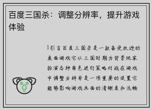 百度三国杀：调整分辨率，提升游戏体验