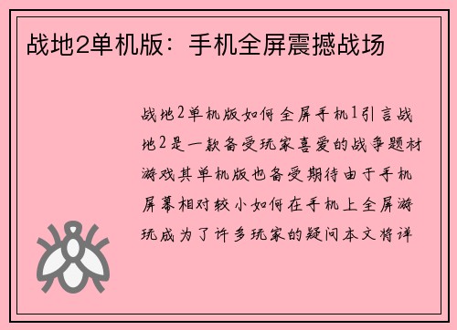 战地2单机版：手机全屏震撼战场