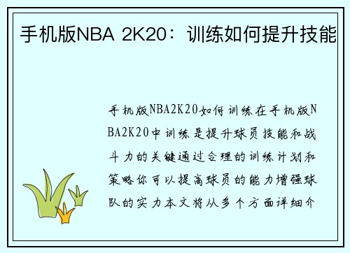 手机版NBA 2K20：训练如何提升技能