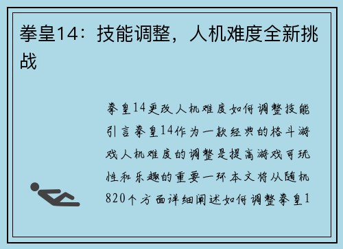 拳皇14：技能调整，人机难度全新挑战