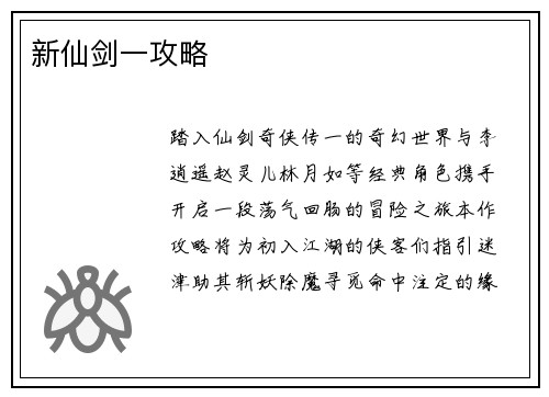 新仙剑一攻略