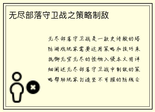 无尽部落守卫战之策略制敌