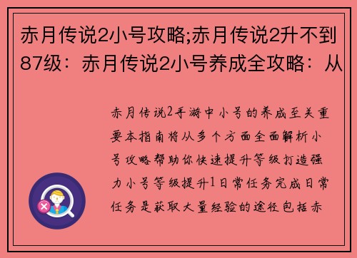 赤月传说2小号攻略;赤月传说2升不到87级：赤月传说2小号养成全攻略：从零开始的强者之路
