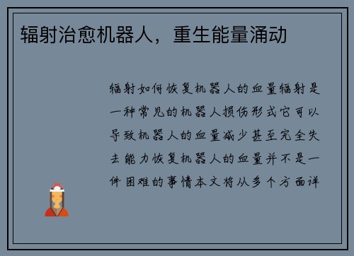 辐射治愈机器人，重生能量涌动