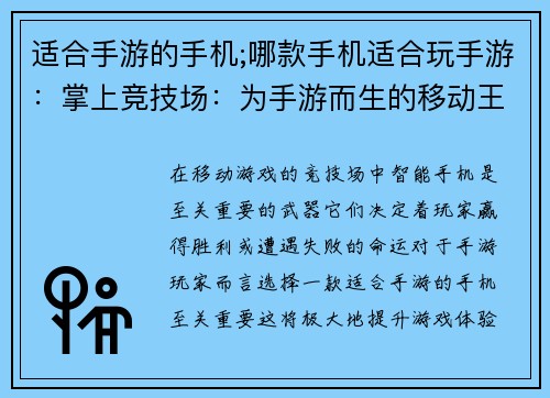 适合手游的手机;哪款手机适合玩手游：掌上竞技场：为手游而生的移动王国