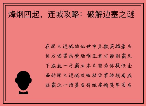 烽烟四起，连城攻略：破解边塞之谜