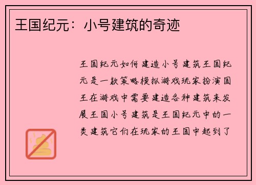 王国纪元：小号建筑的奇迹