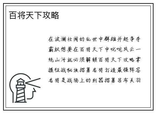 百将天下攻略