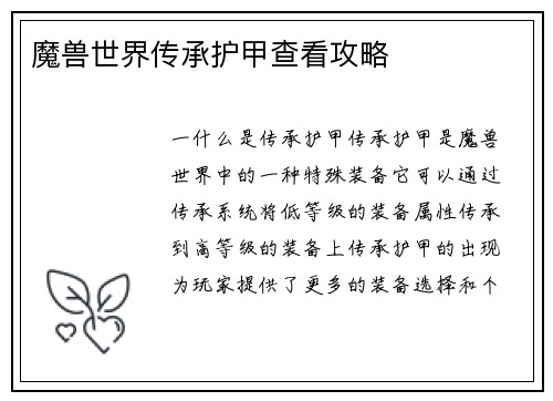 魔兽世界传承护甲查看攻略