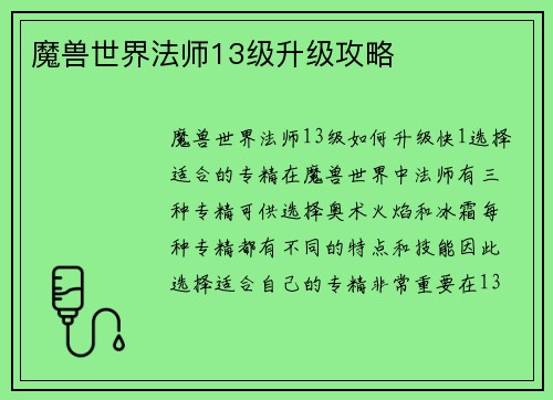 魔兽世界法师13级升级攻略