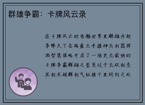 群雄争霸：卡牌风云录