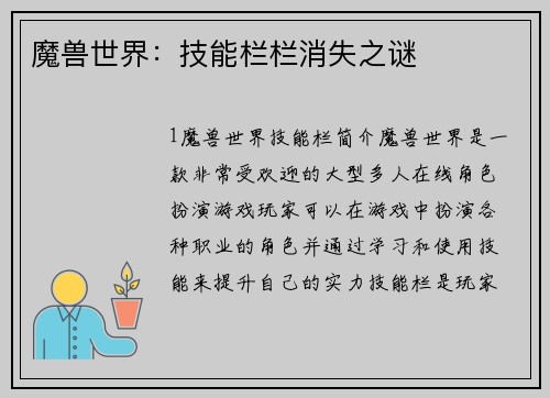 魔兽世界：技能栏栏消失之谜