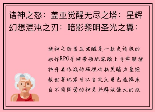 诸神之怒：盖亚觉醒无尽之塔：星辉幻想混沌之刃：暗影黎明圣光之翼：龙之传说命运之轮：勇者转生