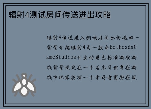 辐射4测试房间传送进出攻略