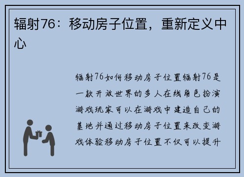辐射76：移动房子位置，重新定义中心