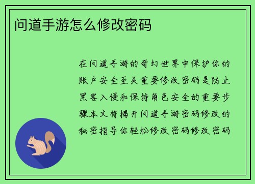 问道手游怎么修改密码