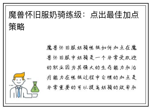 魔兽怀旧服奶骑练级：点出最佳加点策略