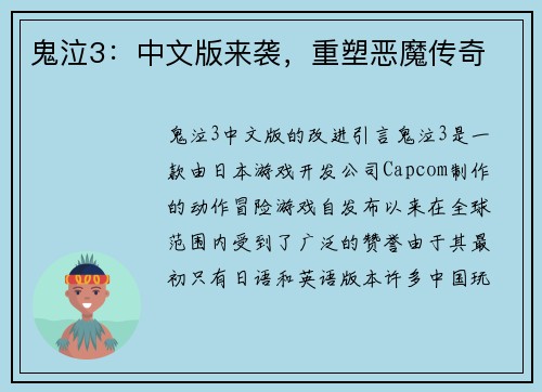鬼泣3：中文版来袭，重塑恶魔传奇