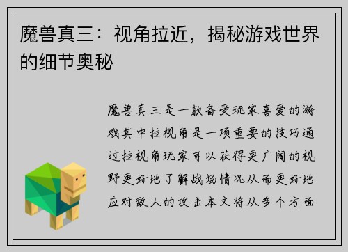 魔兽真三：视角拉近，揭秘游戏世界的细节奥秘