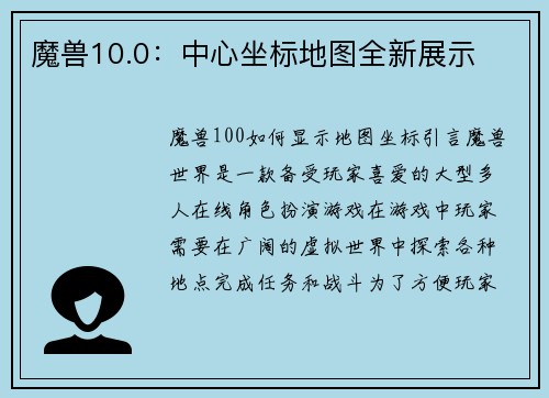 魔兽10.0：中心坐标地图全新展示
