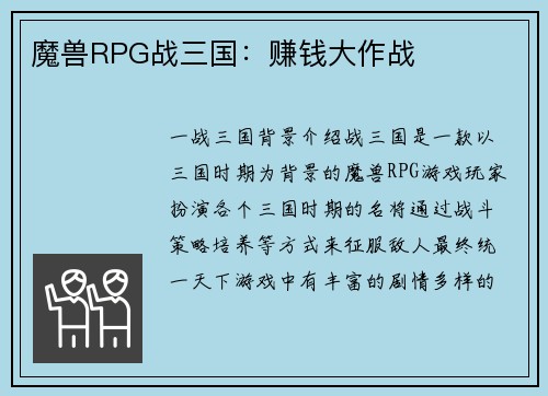 魔兽RPG战三国：赚钱大作战