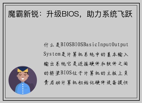 魔霸新锐：升级BIOS，助力系统飞跃