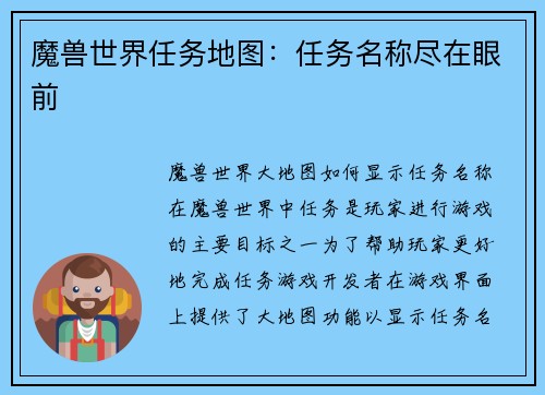 魔兽世界任务地图：任务名称尽在眼前