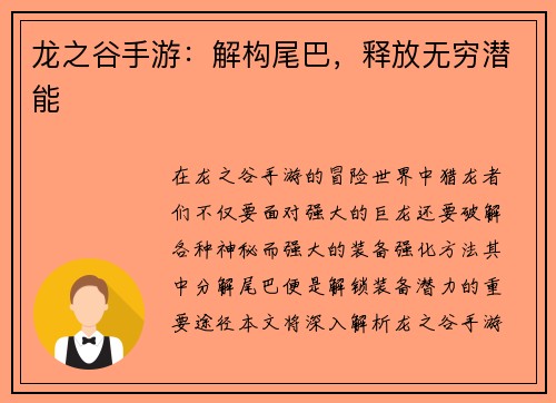 龙之谷手游：解构尾巴，释放无穷潜能