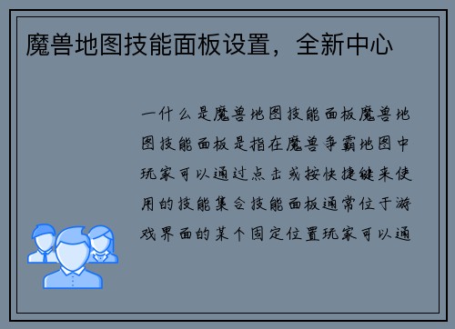 魔兽地图技能面板设置，全新中心