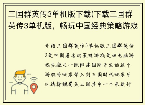 三国群英传3单机版下载(下载三国群英传3单机版，畅玩中国经典策略游戏)