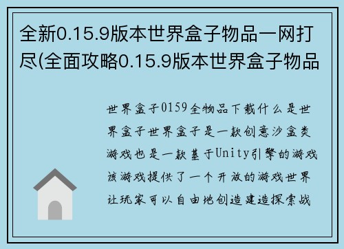 全新0.15.9版本世界盒子物品一网打尽(全面攻略0.15.9版本世界盒子物品获取，无物品遗漏！)