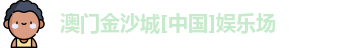 金沙娱场城官网